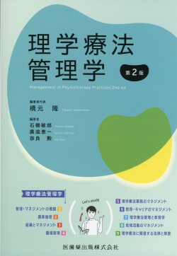 理学療法管理学 第2版