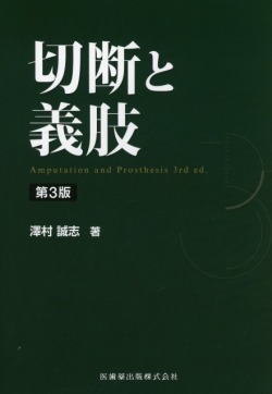 切断と義肢 第3版