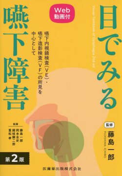 目でみる嚥下障害 第2版　Web動画付 嚥下内視鏡検査（VE）・嚥下造影検査（VF）の所見を中心として