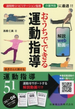 おうちでできる　運動指導　解説web動画付