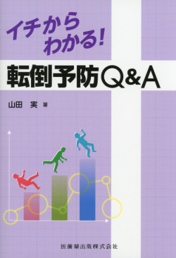 イチからわかる！　転倒予防Q&A