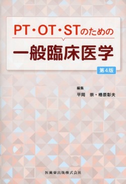 PT・OT・STのための 一般臨床医学 第4版