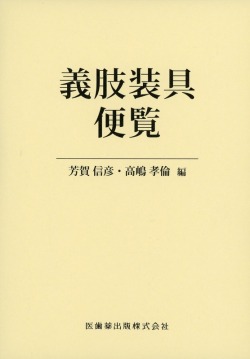 義肢装具便覧