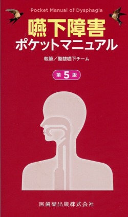 嚥下障害ポケットマニュアル 第5版