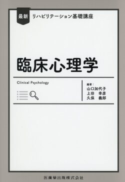 最新リハビリテーション基礎講座 臨床心理学