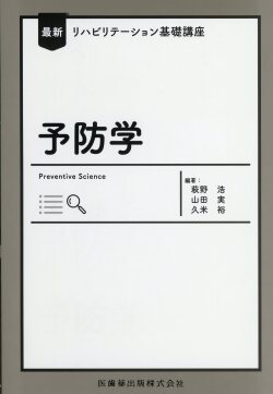 最新リハビリテーション基礎講座 予防学