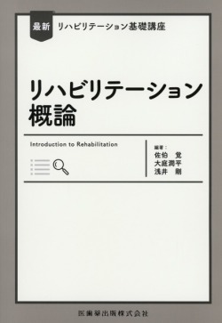 最新リハビリテーション基礎講座　リハビリテーション概論