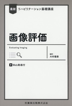 最新リハビリテーション基礎講座 画像評価 Web動画付