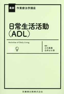 最新作業療法学講座 日常生活活動（ADL）