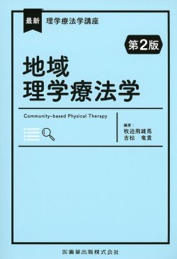 最新理学療法学講座 地域理学療法学 第2版