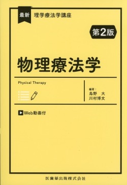 最新理学療法学講座 物理療法学 第2版 Web動画付