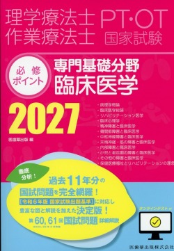 理学療法士・作業療法士国家試験必修ポイント 専門基礎分野 臨床医学 2027 オンラインテスト付
