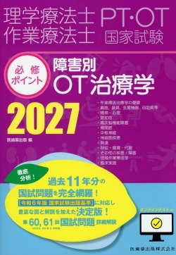 理学療法士・作業療法士国家試験必修ポイント 障害別OT治療学 2027 オンラインテスト付