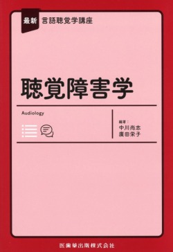 最新言語聴覚学講座　聴覚障害学