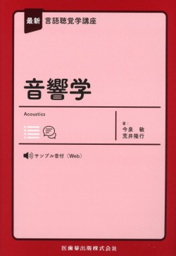 最新言語聴覚学講座 音響学