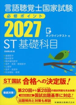 言語聴覚士国家試験必修ポイント ST基礎科目 2027 オンラインテスト付