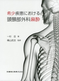 希少疾患における頭頸部外科麻酔