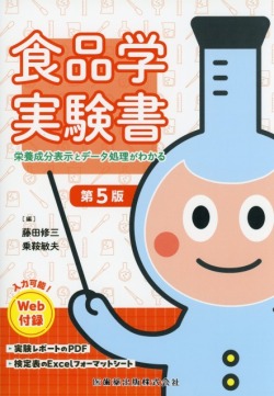 食品学実験書　第5版