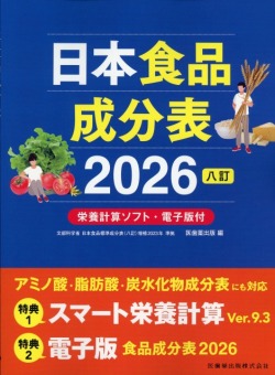日本食品成分表2026 八訂 栄養計算ソフト・電子版付