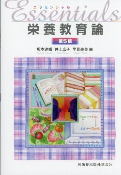 エッセンシャル栄養教育論 第5版