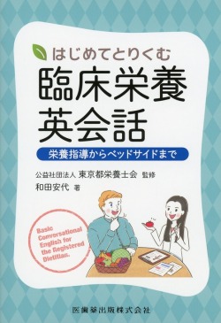 はじめてとりくむ臨床栄養英会話 栄養指導からベッドサイドまで