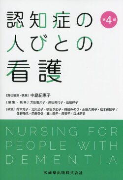 認知症の人びとの看護　第4版