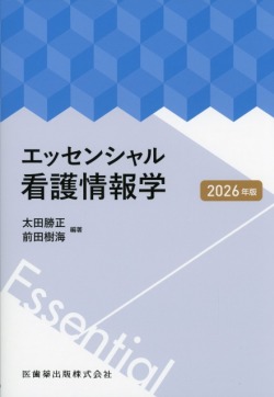 エッセンシャル看護情報学 2026年版