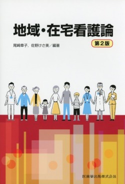 地域・在宅看護論 第2版