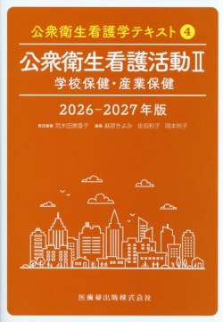 公衆衛生看護学テキスト　第4巻　公衆衛生看護活動II　学校保健・産業保健　2026-2027年版