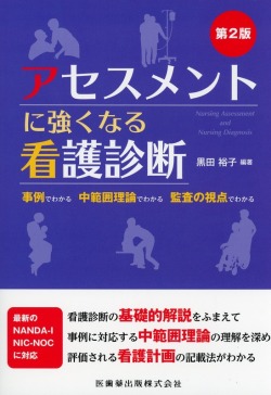 アセスメントに強くなる看護診断 第2版 事例でわかる　中範囲理論でわかる　監査の視点でわかる