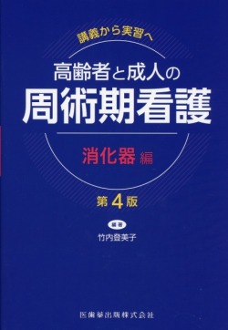 講義から実習へ　高齢者と成人の 周術期看護　消化器編 第4版