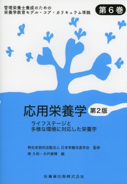 管理栄養士養成のための栄養学教育モデル・コア・カリキュラム準拠 第6巻 応用栄養学 第2版 ライフステージと多様な環境に対応した栄養学