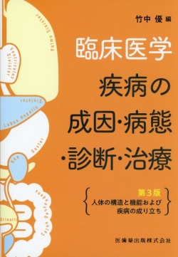 臨床医学―疾病の成因・病態・診断・治療　第3版