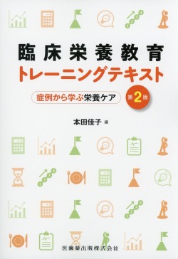 臨床栄養教育トレーニングテキスト 第2版 症例から学ぶ栄養ケア