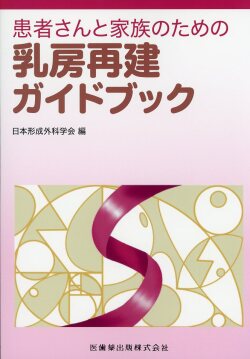 患者さんと家族のための乳房再建ガイドブック