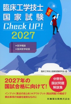 臨床工学技士国家試験　Check UP！　医学概論／臨床医学総論　2027