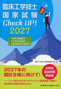 臨床工学技士国家試験　Check UP！ 医用治療機器学／生体計測装置学／医用機器安全管理学 2027