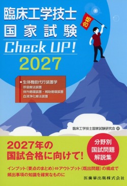 臨床工学技士国家試験　Check UP！ 生体機能代行装置学（呼吸療法装置/体外循環装置・補助循環装置/血液浄化療法装置） 2027