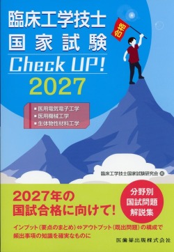 臨床工学技士国家試験　Check UP！　医用電気電子工学／医用機械工学／生体物性材料工学　2027