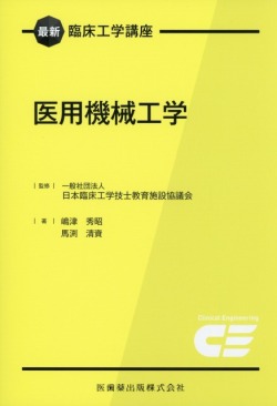 最新臨床工学講座　医用機械工学