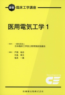 最新臨床工学講座　医用電気工学　1