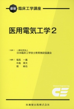 最新臨床工学講座　医用電気工学　2