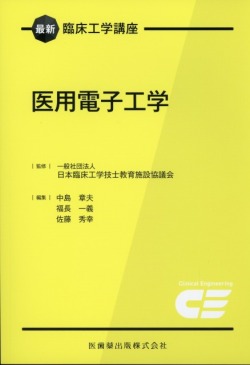 最新臨床工学講座　医用電子工学