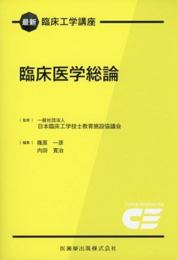 最新臨床工学講座　臨床医学総論