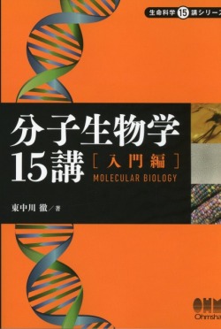 分子生物学15講 －入門編－