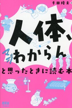 「人体、マジわからん」と思ったときに読む本