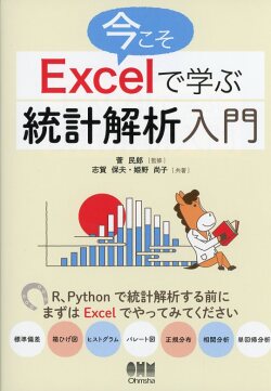 今こそExcelで学ぶ統計解析入門