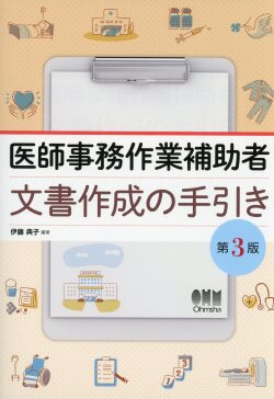医師事務作業補助者　文書作成の手引き（第3版）