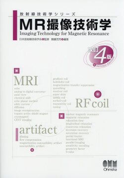 放射線技術学シリーズ? MR撮像技術学（改訂4版）