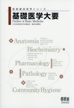 放射線技術学シリーズ? 基礎医学大要